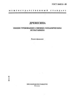 ГОСТ 16483.0-89