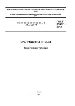 ГОСТ 31657-2012