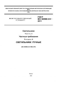 ГОСТ IEC 60598-2-8-2011