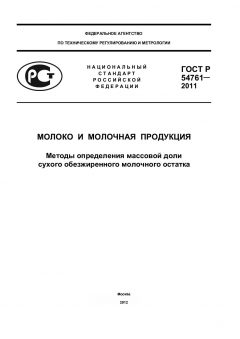 ГОСТ Р 54761-2011