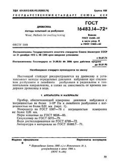 ГОСТ 16483.14-72