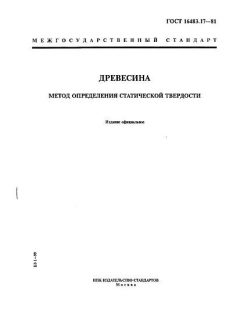 ГОСТ 16483.17-81