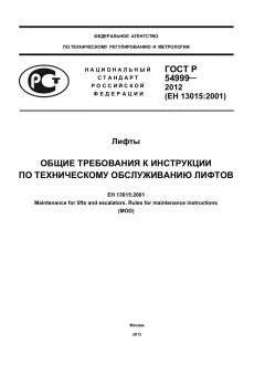 ГОСТ Р 54999-2012