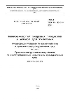 ГОСТ ISO 11133-2-2011