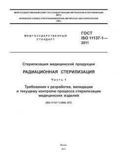 ГОСТ ISO 11137-1-2011