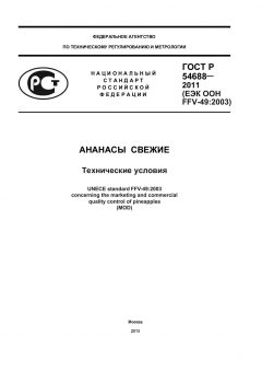 ГОСТ Р 54688-2011