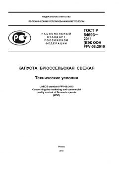 ГОСТ Р 54693-2011