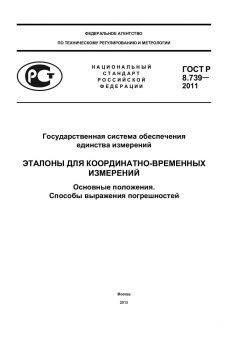 ГОСТ Р 8.739-2011