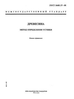 ГОСТ 16483.37-88