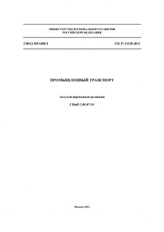 СП 37.13330.2012