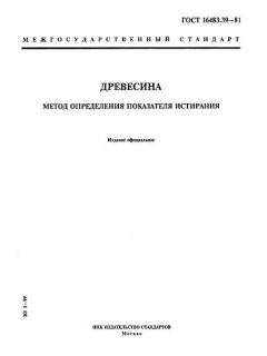 ГОСТ 16483.39-81