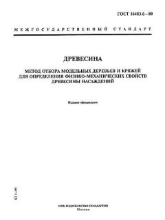 ГОСТ 16483.6-80