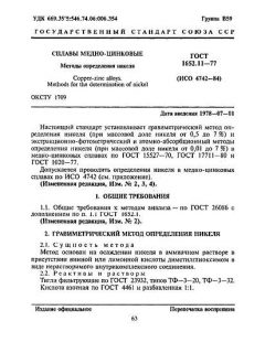 ГОСТ 1652.11-77