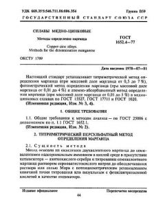 ГОСТ 1652.4-77