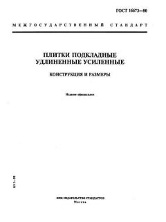 ГОСТ 16673-80