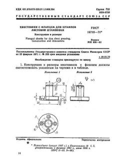 ГОСТ 16718-71