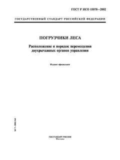 ГОСТ Р ИСО 15078-2002