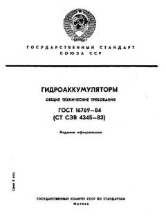 ГОСТ 16769-84