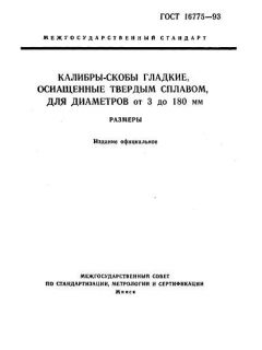 ГОСТ 16775-93