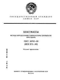 ГОСТ 16782-92