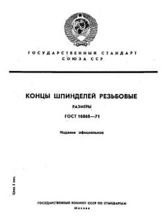 ГОСТ 16868-71