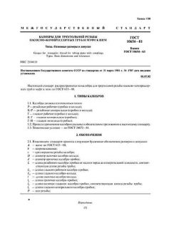 ГОСТ 10654-81