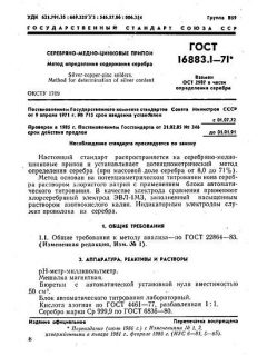 ГОСТ 16883.1-71