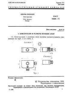 ГОСТ 16896-71