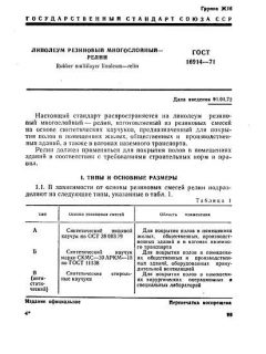 ГОСТ 16914-71