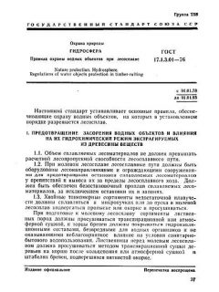 ГОСТ 17.1.3.01-76