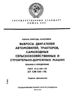 ГОСТ 17.2.1.02-76