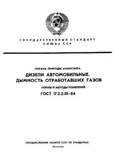 ГОСТ 17.2.2.01-84