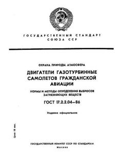 ГОСТ 17.2.2.04-86