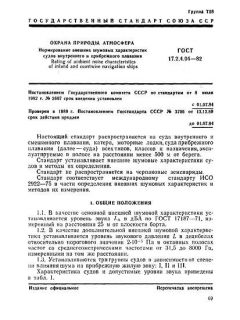 ГОСТ 17.2.4.04-82