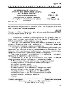 ГОСТ 17.2.6.01-86