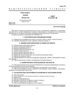 ГОСТ 17.4.2.03-86