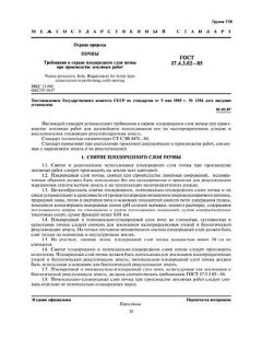 ГОСТ 17.4.3.02-85