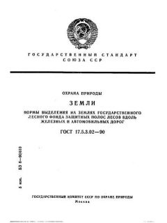 ГОСТ 17.5.3.02-90