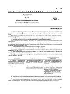 ГОСТ 17.5.3.03-80