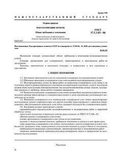 ГОСТ 17.5.3.05-84