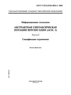 ГОСТ Р ИСО/МЭК 8824-3-2002