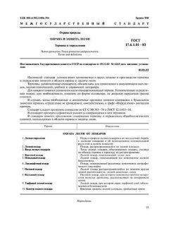 ГОСТ 17.6.1.01-83