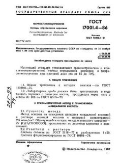 ГОСТ 17001.4-86