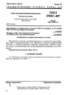 ГОСТ 17007-80