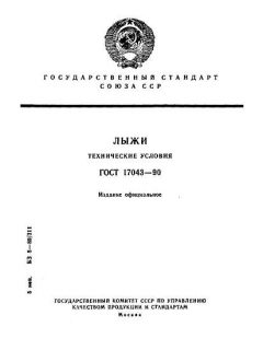 ГОСТ 17043-90