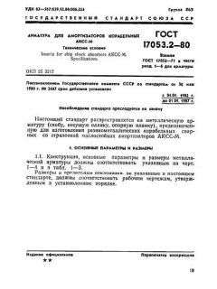 ГОСТ 17053.2-80