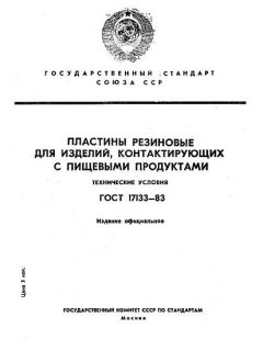 ГОСТ 17133-83