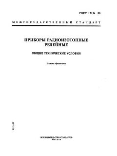 ГОСТ 17134-80
