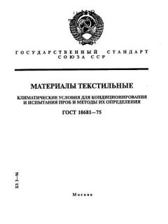 ГОСТ 10681-75