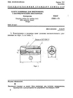 ГОСТ 17201-71